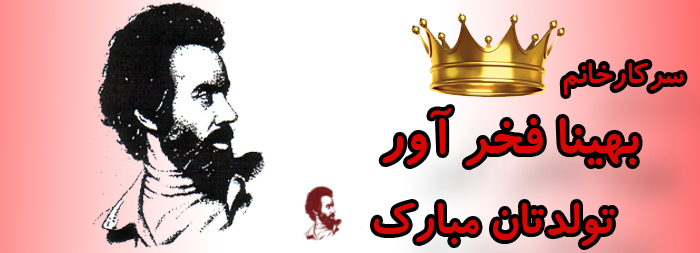 سرکار خانم بهینا فخرآور تولدت مبارک سرکار خانم بهینا فخرآور تولدت مبارک